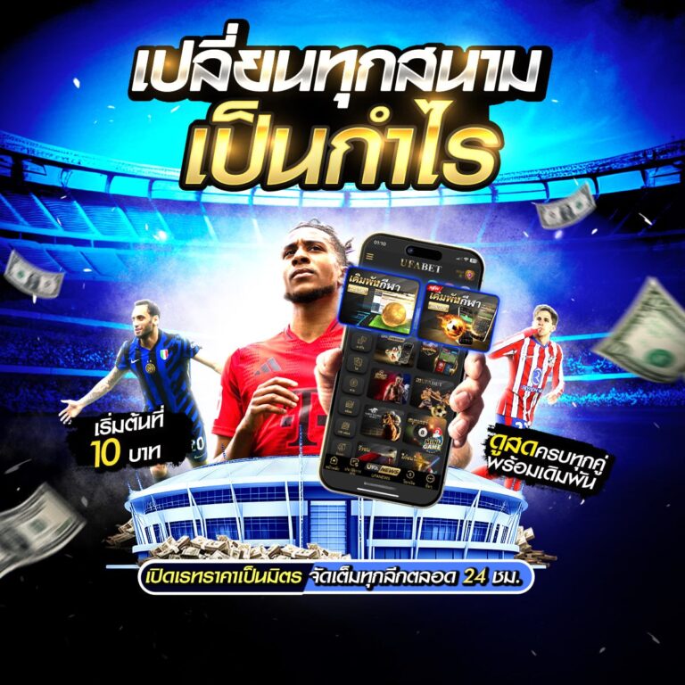 แทงบอลออนไลน์369